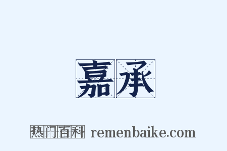 嘉承是什么意思的图片